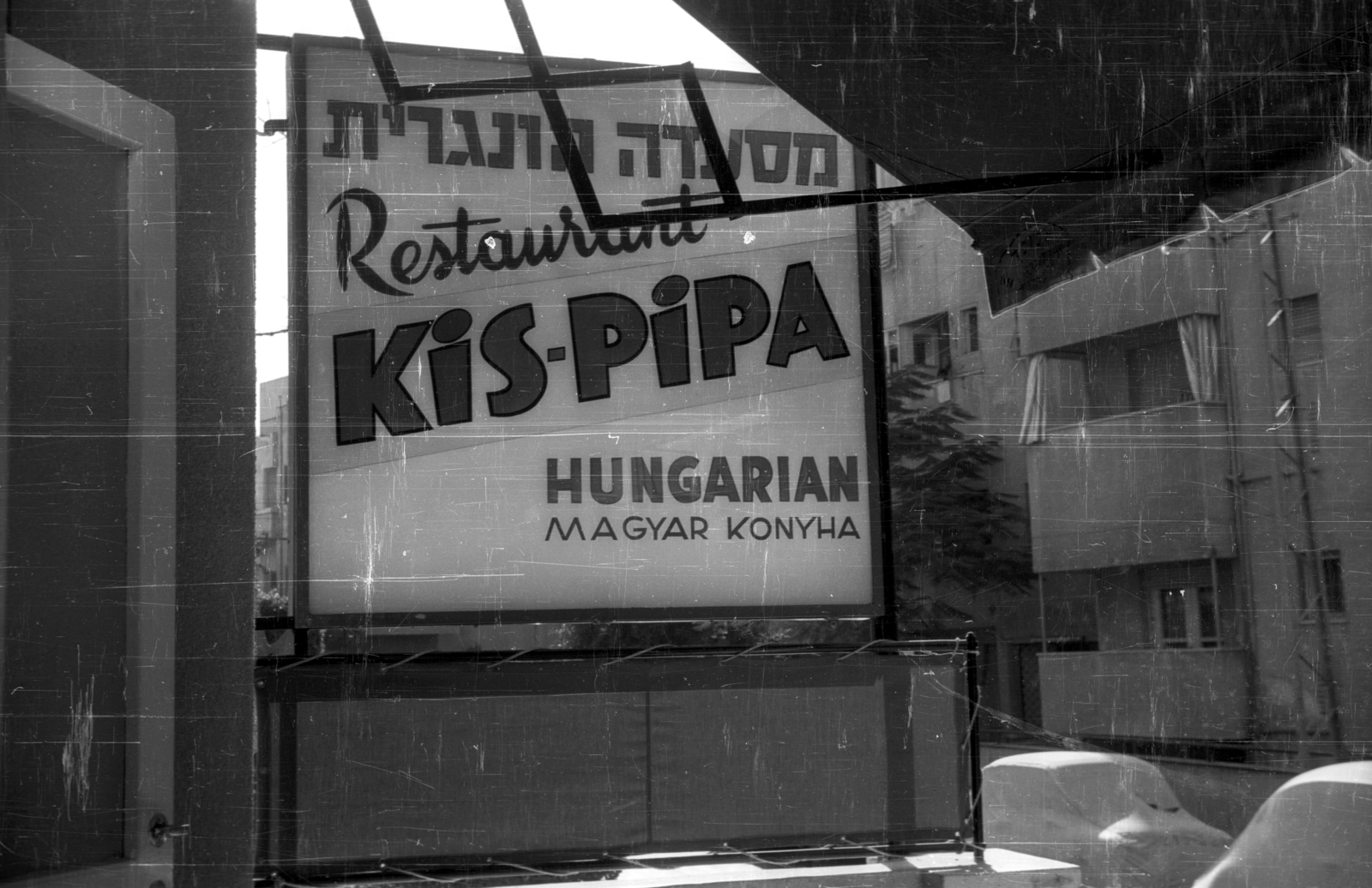 Israel, Tel Aviv-Yafo, Khevron utca 6., 1965, Sugár Ferenc, multilingual sign, Hebrew script, Fortepan #101727
