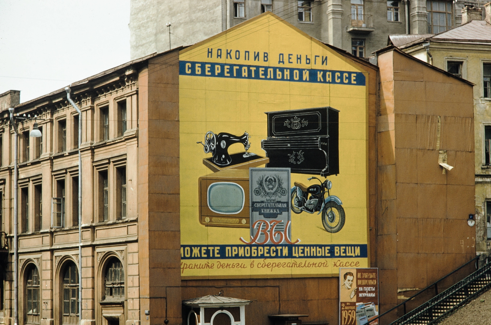 Russia, Moscow, Gazetníj pereulok (ekkor Ogarjova utca) - Tverszkaja (ekkor Gorkij) utca sarok., 1959, UWM Libraries, poster, saving co-operative, firewall, appliance store, ad, colorful, Cyrillic alphabet, Fortepan #259801