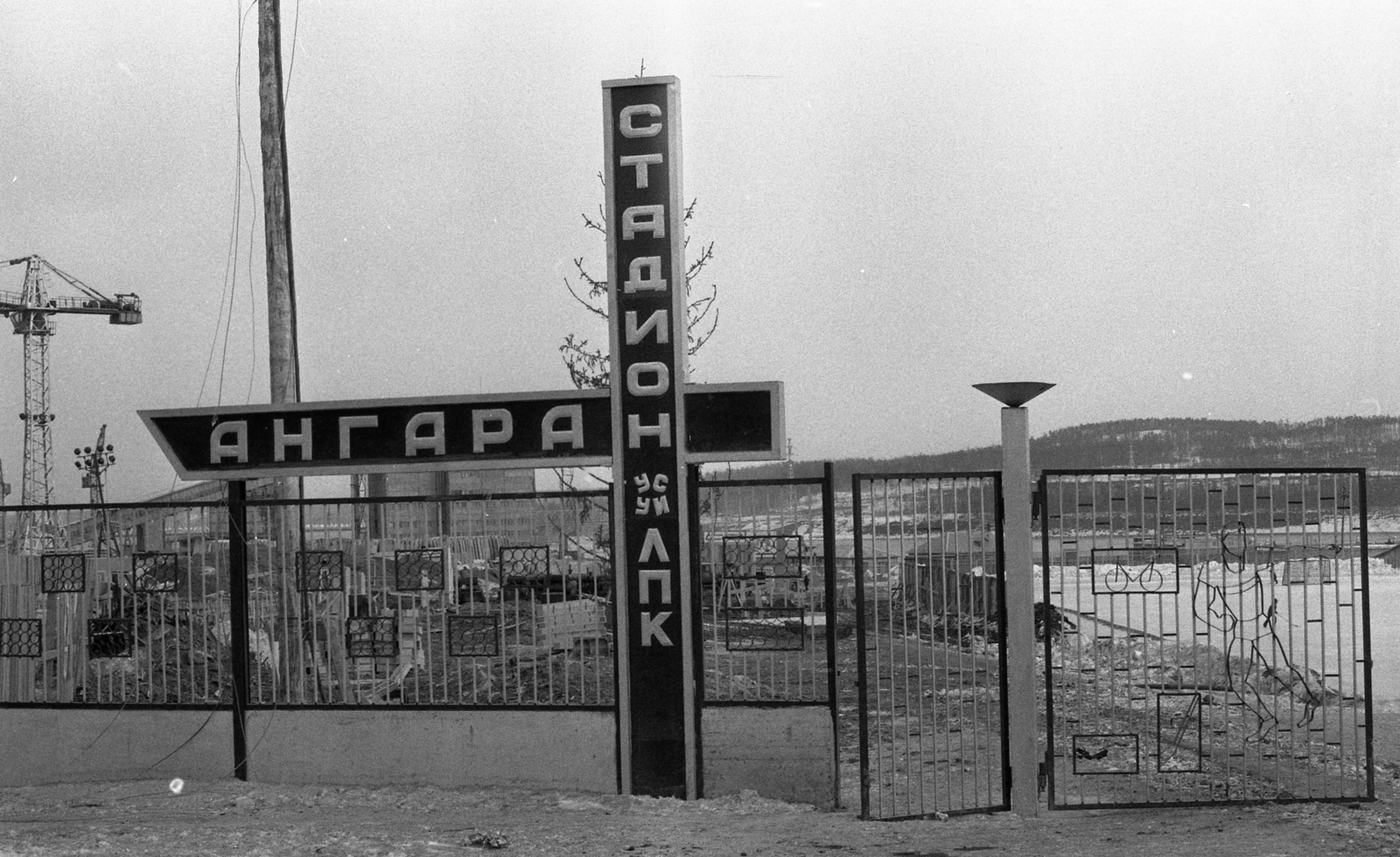 Russia, Ust-Ilimsk, 1977, Urbán Tamás, Soviet Union, construction, crane, stadium, Cyrillic alphabet, Fortepan #88953