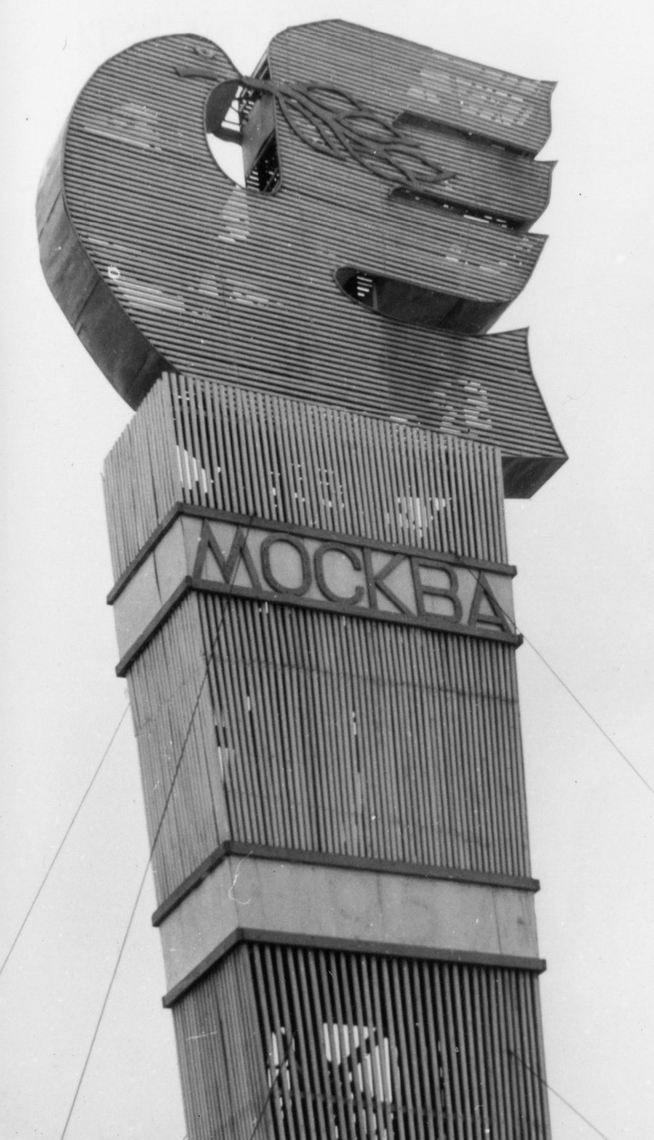 Russia, Moscow, Veréb-hegy (ekkor Lenin-hegy), a VI. Világifjúsági Találkozó (VIT) alkalmából készült műalkotás (I. A. Pokrovszkij)., 1970, Holenár Csaba és Edina, Soviet Union, Fortepan #93105