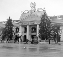 Russia, Saint Petersburg, (Leningrád) Nyevszkij sugárút., 1978, Fortepan, Soviet Union, christmas tree, Santa Claus, store, Cyrillic alphabet, Ded Moroz-portrayal, Fortepan #6196